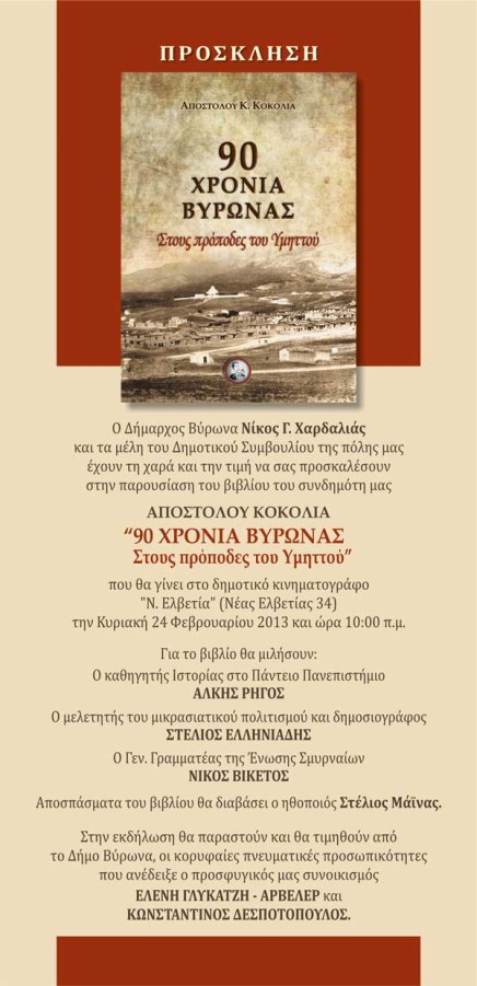 Ο Βύρωνας παρουσιάζει και γιορτάζει τα 90 χρόνια ιστορίας του και τιμά τους Βυρωνιώτες Ακαδημαϊκούς Ελένη Γλύκατζη -Αρβελέρ και Κωνσταντίνο Δεσποτόπουλο 