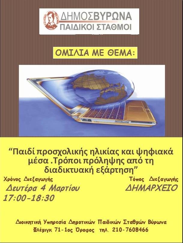 Τη Δευτέρα συνεχίζεται ο Κύκλος Ομιλιών των Δημοτικών Παιδικών Σταθμών