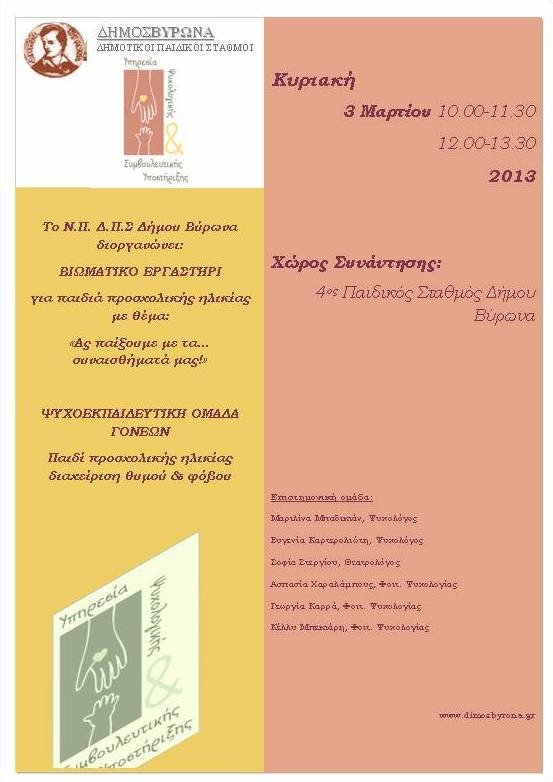 Δημοτικοί Παιδικοί Σταθμοί: Βιωματικό Εργαστήριο για τα παιδιά και Ψυχοεκπαιδευτική Ομάδα για τους γονείς