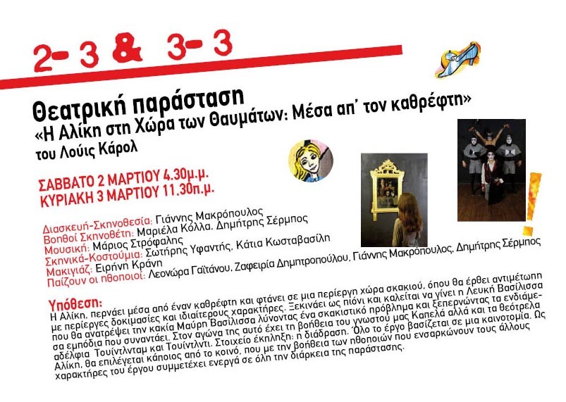 Με την « Αλίκη στη χώρα των Θαυμάτων: Μέσα απ’ τον καθρέφτη» συνεχίζεται, το Σαββατοκύριακο, η «Μικρή Σκηνή»