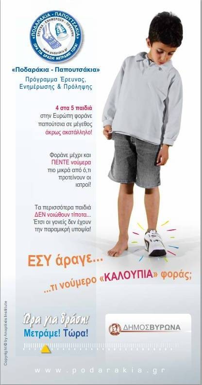 Πρόγραμμα προληπτικής ιατρικής σε σχολεία της πόλης μας