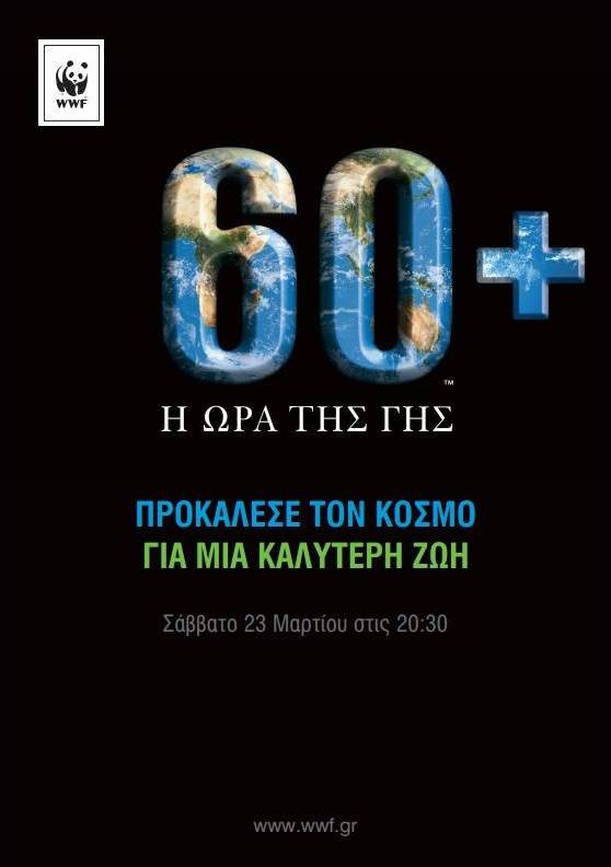 Ο Δήμος Βύρωνα συμμετέχει και φέτος στην «Ώρα της Γης» 