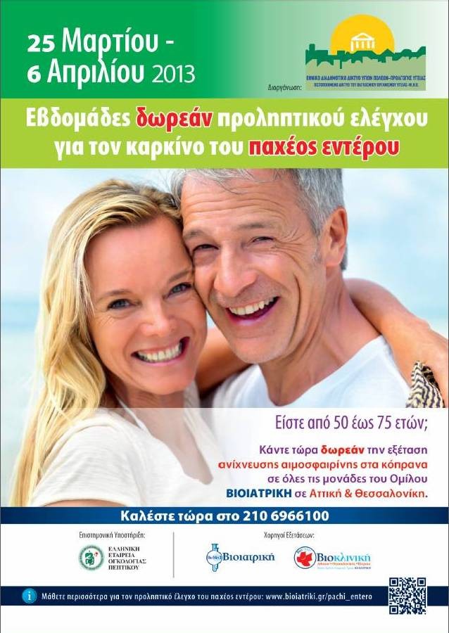 Δωρεάν προληπτικός έλεγχος για τον καρκίνο του παχέος εντέρου