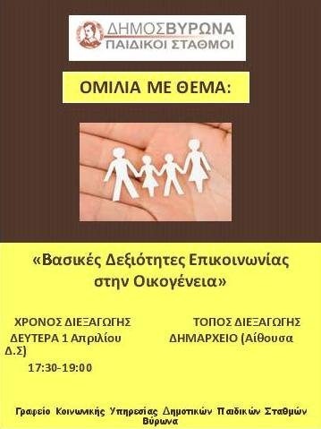 Συνεχίζεται τη Δευτέρα ο «Κύκλος Ομιλιών» των Δημοτικών Παιδικών Σταθμών