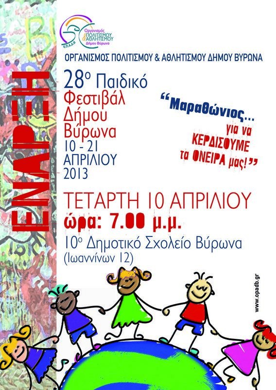28ο Παιδικό Φεστιβάλ - 10ο Δημοτικό Σχολείο Βύρωνα <br>19:00 Τελετή Έναρξης</br>