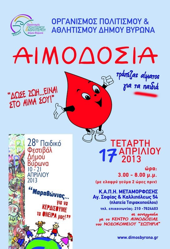 28ο Παιδικό Φεστιβάλ - ΚΑΠΗ Μεταμόρφωσης <br>15:00-20:00 Εθελοντική αιμοδοσία</br>