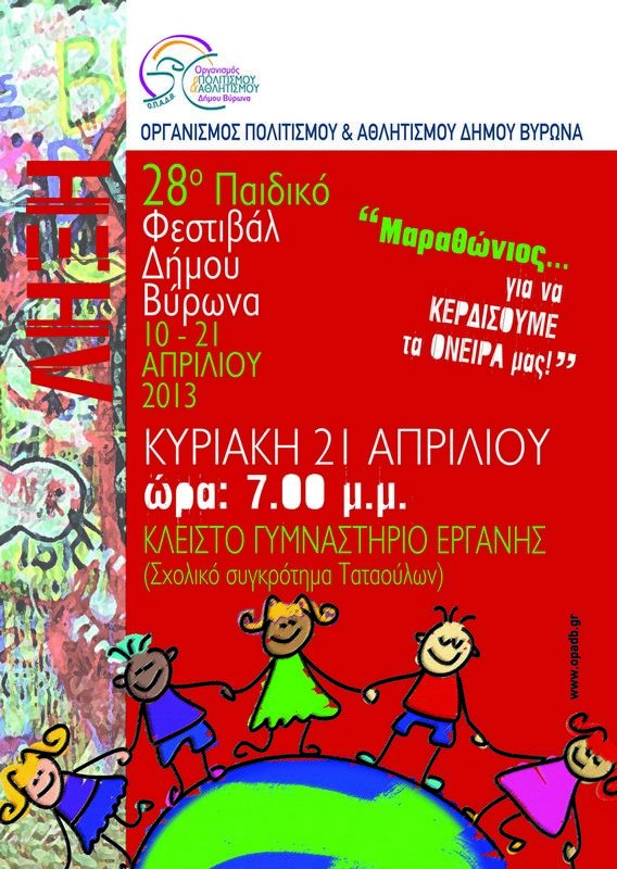 28ο Παιδικό Φεστιβάλ - Κλειστό Γυμναστήριο Εργάνης<br>19:00 Τελετή Λήξης</br>