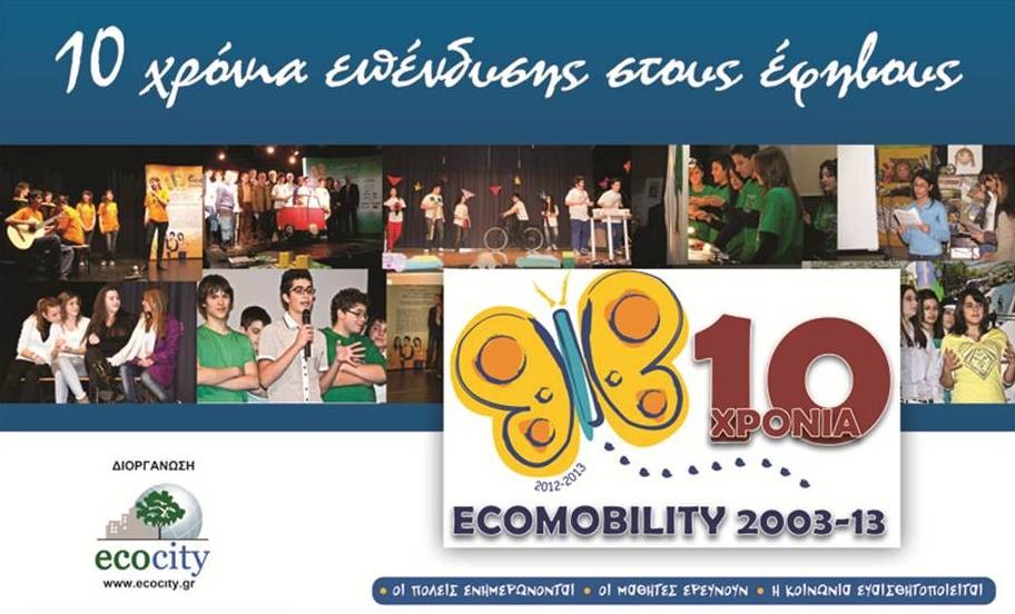 Ολοκληρώνεται η εκστρατεία περιβαλλοντικής ευαισθητοποίησης Ecomobility 