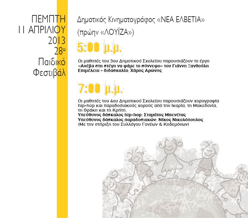 Συνεχίζεται για δεύτερη μέρα το Παιδικό Φεστιβάλ 