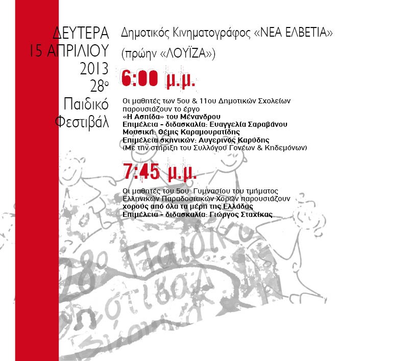 Συνεχίζεται σήμερα για 6η μέρα το Παιδικό Φεστιβάλ