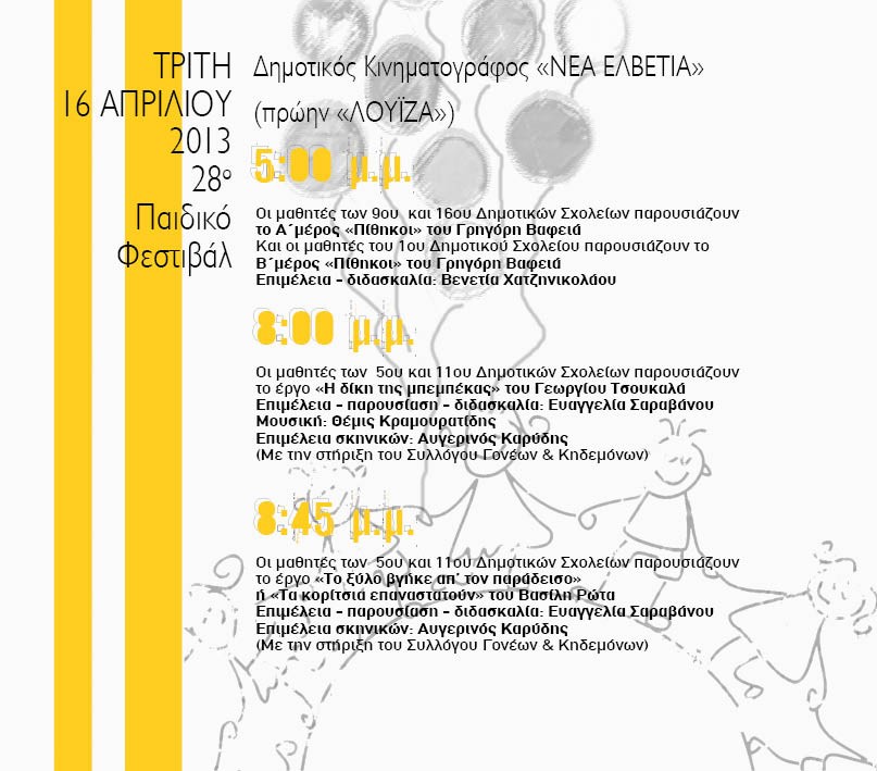 Με τρεις θεατρικές παραστάσεις συνεχίζεται το Παιδικό Φεστιβάλ