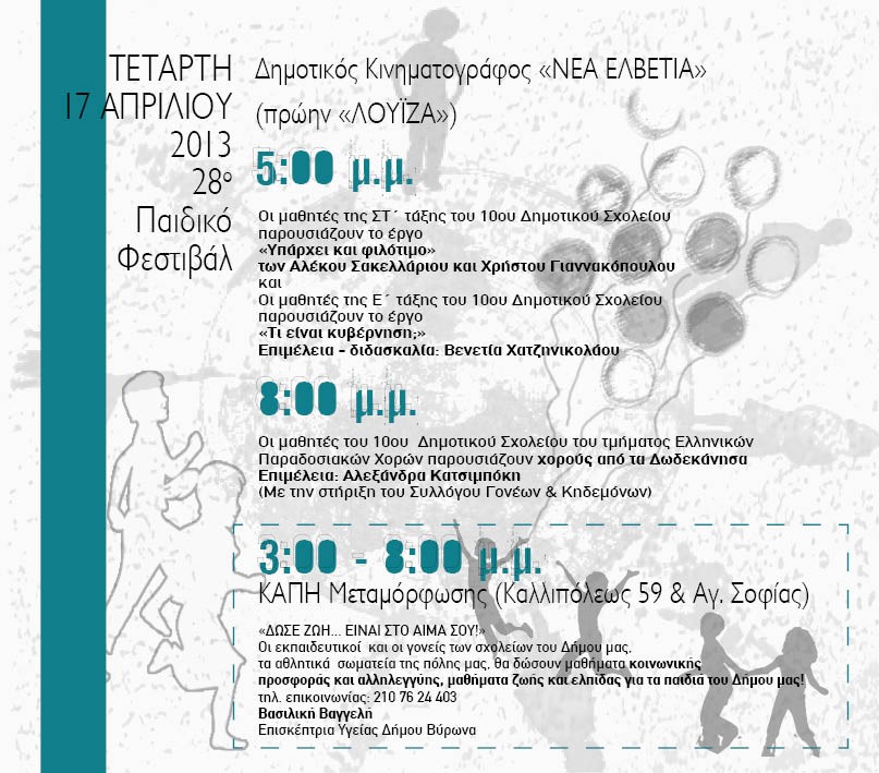 Θέατρο και χορός για 8η μέρα στο Δημοτικό Κινηματογράφο «Νέα Ελβετία» και εθελοντική αιμοδοσία για τα παιδιά στο ΚΑΠΗ Μεταμόρφωσης