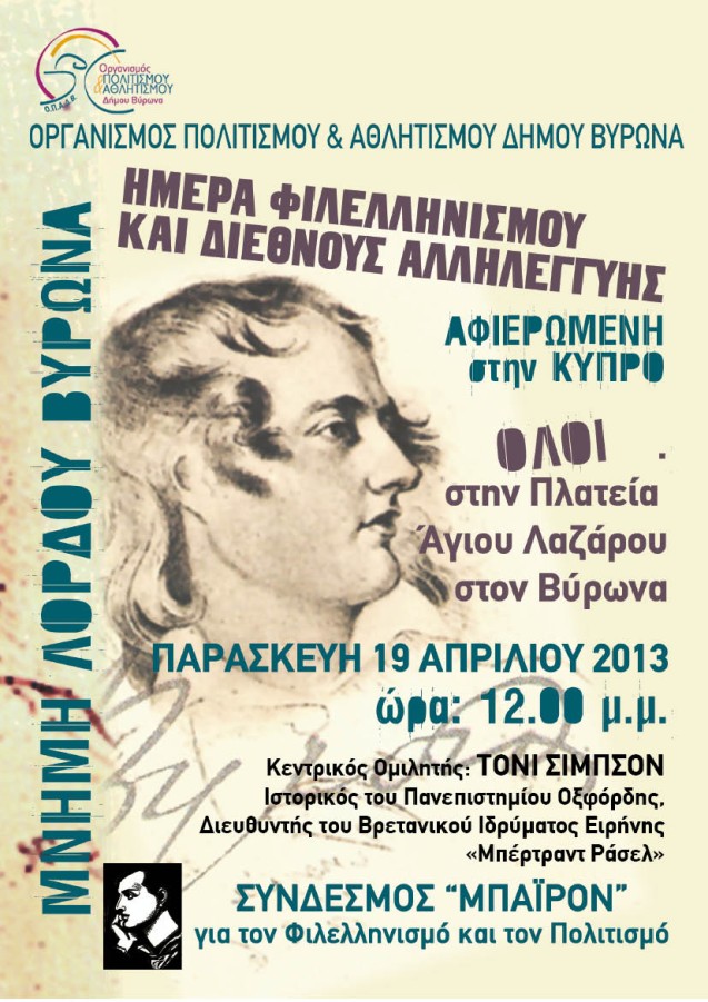 Η πόλη μας τιμά την Ημέρα Φιλελληνισμού και το Λόρδο Βύρωνα