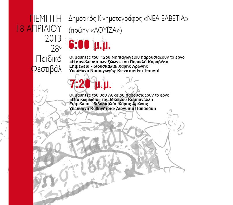 Με έργα των Ξανθούλη, Κοροβέση και Καμπανέλλη συνεχίζεται το Παιδικό Φεστιβάλ