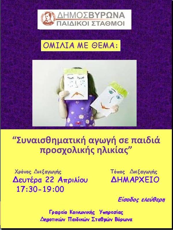 «Μάθημα» συναισθηματικής αγωγής από τους Δημοτικούς Παιδικούς Σταθμούς