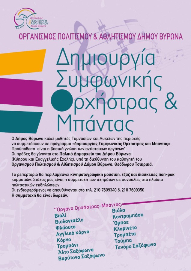 Ο Δήμος Βύρωνα δημιουργεί τη δική του Συμφωνική Ορχήστρα και Μπάντα 