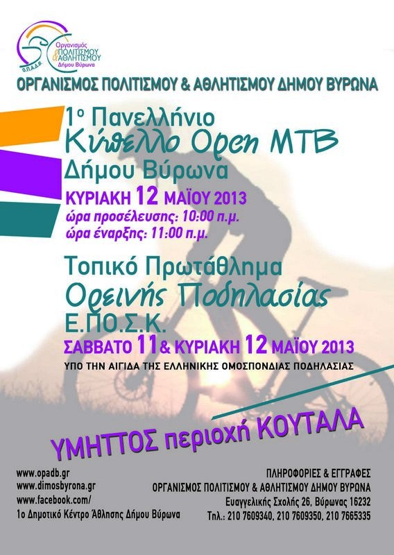 1ο Πανελλήνιο Κύπελλο Open Mountain Bike Δήμου Βύρωνα - 11:00 - Κουταλάς