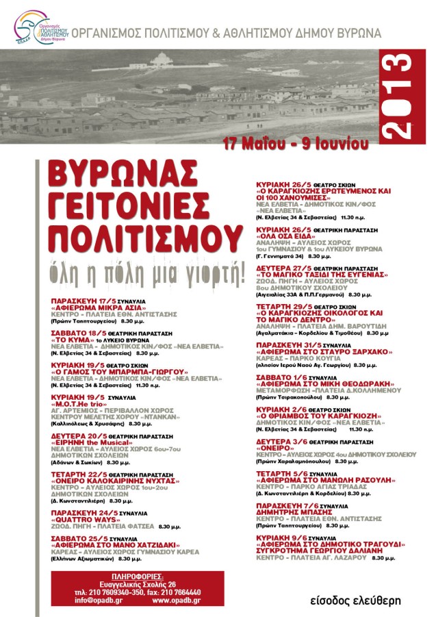 «Σηκώνουν» αυλαία στις 17 Μαΐου οι «Γειτονιές Πολιτισμού» στον Βύρωνα - Όλη η πόλη μια γιορτή! Όλη η πόλη μια σκηνή!