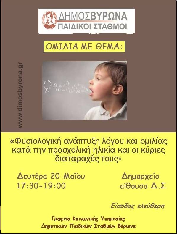 Συνεχίζεται, τη Δευτέρα, ο Κύκλος Ομιλιών των Δημοτικών Παιδικών Σταθμών