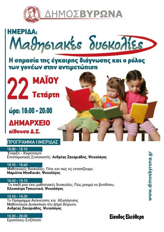 Ημερίδα για τις μαθησιακές δυσκολίες από το Δήμο Βύρωνα
