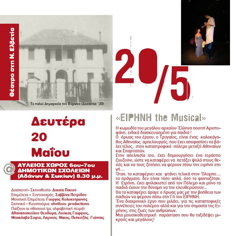 Ο Αριστοφάνης στις «Γειτονιές Πολιτισμού» του Βύρωνα