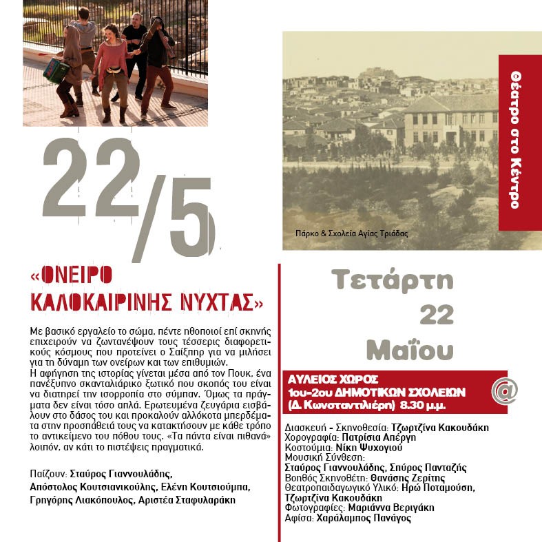 Ένα «Όνειρο καλοκαιρινής νύχτας» στις «Γειτονιές» του Βύρωνα