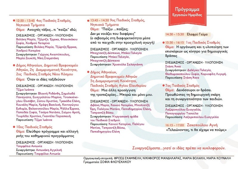 Παιδαγωγική ημερίδα από τους Δημοτικούς Παιδικούς Σταθμούς την Κυριακή 26 Μαΐου