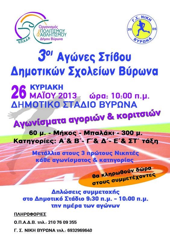 Την Κυριακή οι 3οι Αγώνες Στίβου Δημοτικών Σχολείων 