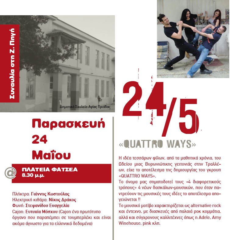 Οι Quattro Ways στις «Γειτονιές Πολιτισμού» του Δήμου Βύρωνα