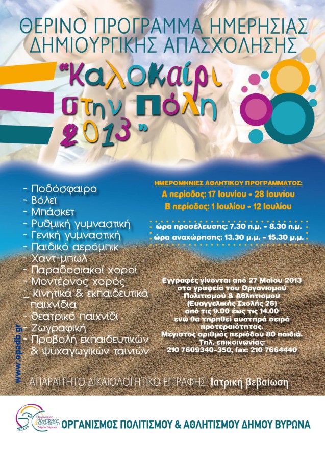 «Καλοκαίρι στην πόλη» για τους μικρούς μας φίλους από 17 Ιουνίου έως 12 Ιουλίου