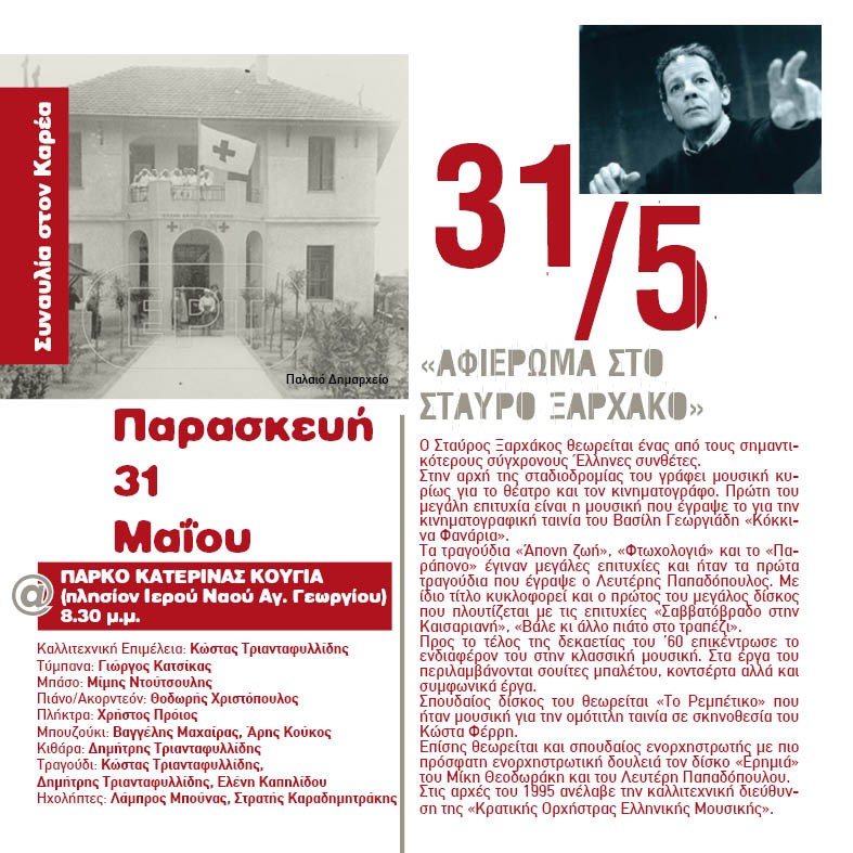 Με το αφιέρωμα στον Σταύρο Ξαρχάκο συνεχίζονται οι «Γειτονιές Πολιτισμού»