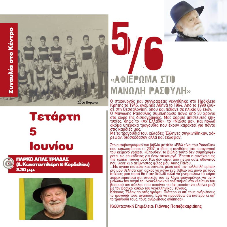 Τον Μανώλη Ρασούλη τιμούν οι «Γειτονιές Πολιτισμού» 