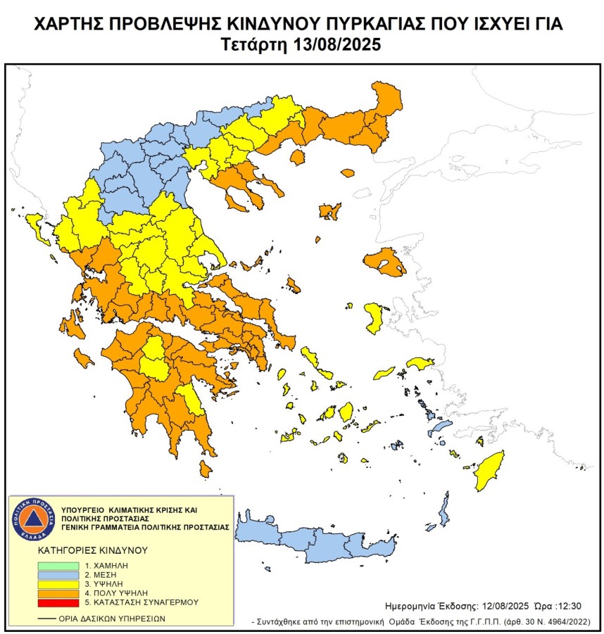 Αυξημένος Κίνδυνος Πυρκαγιάς (κατηγορίας 4)  και την Τετάρτη 13 Αυγούστου 2025