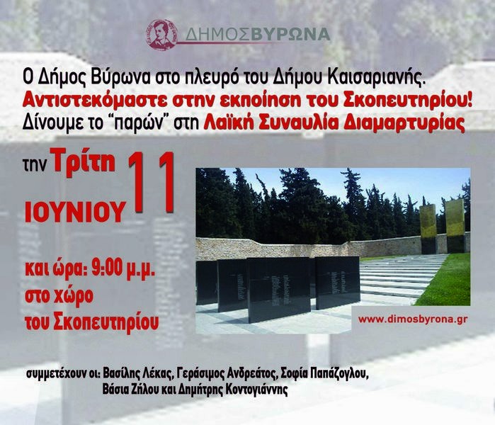 Στο πλευρό της Καισαριανής ο Βύρωνας για το Σκοπευτήριο – Συμμετέχουμε στη συναυλία διαμαρτυρίας την Τρίτη 11 Ιουνίου