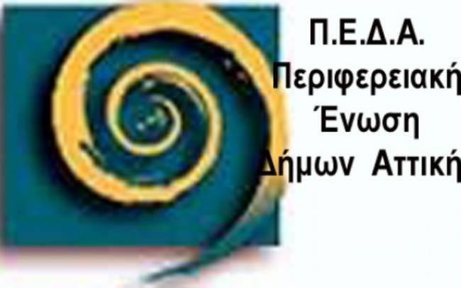 Πρωτοβουλίες για την υπεράσπιση της Αυτοδιοίκησης από την ΠΕΔΑ - ΚΕΔΕ: δεν στέλνουμε στοιχεία στο Παρατηρητήριο