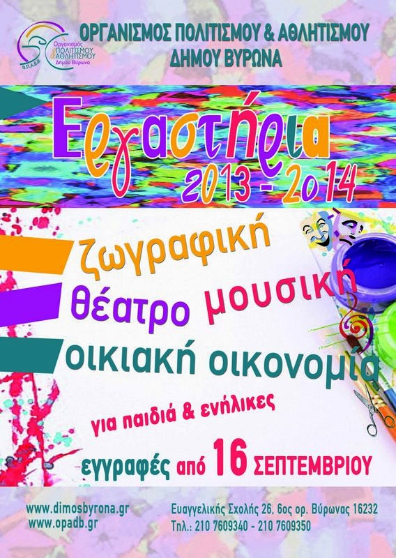 Στις 16 Σεπτεμβρίου ξεκινούν οι εγγραφές στα εργαστήρια του Δήμου