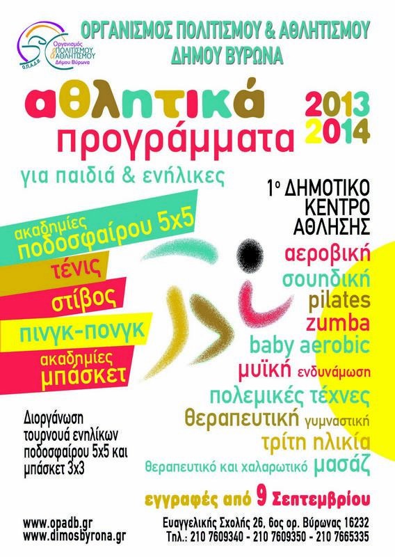 Τη Δευτέρα 9 Σεπτεμβρίου ξεκινούν οι εγγραφές στα αθλητικά προγράμματα του Δήμου