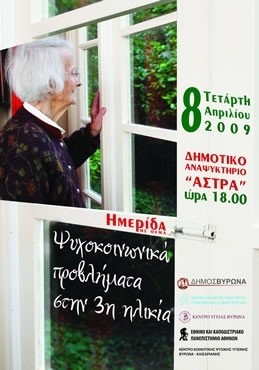 Ημερίδα για τα ψυχοκοινωνικά προβλήματα στην 3η ηλικία