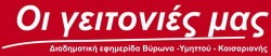 Ημερίδα από την εφημερίδα `Οι Γειτονιές μας`. 