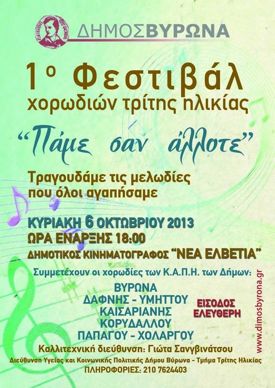 Την Κυριακή πραγματοποιείται το 1ο Φεστιβάλ Χορωδιών Τρίτης Ηλικίας του Δήμου Βύρωνα