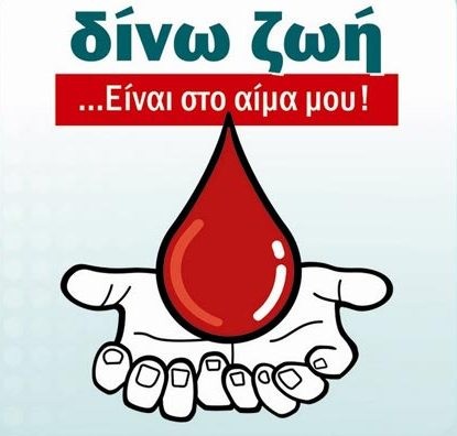 Εθελοντική αιμοδοσία την Τρίτη 8 Οκτωβρίου διοργανώνει ο Δήμος Βύρωνα