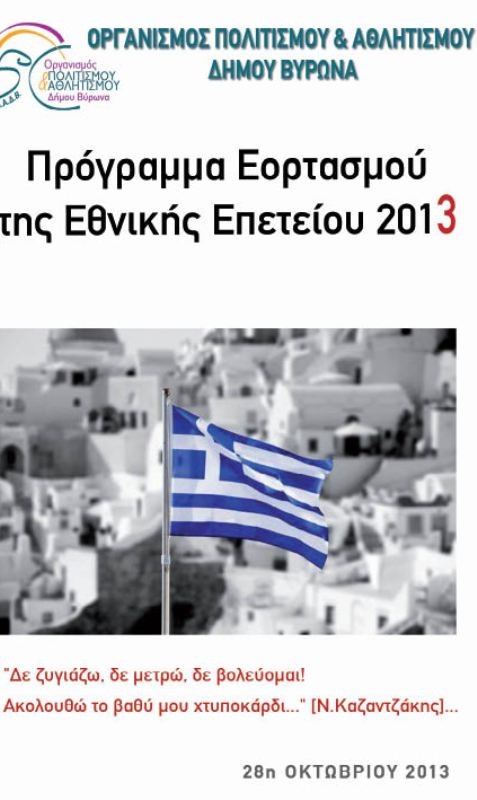 Πρόγραμμα εορταστικών εκδηλώσεων Εθνικής Επετείου 28ης Οκτωβρίου