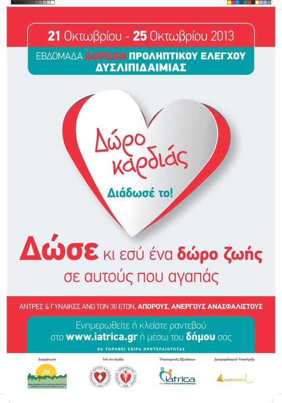 Δωρεάν εξετάσεις αίματος για τους άπορους, άνεργους και ανασφάλιστους συμπολίτες μας