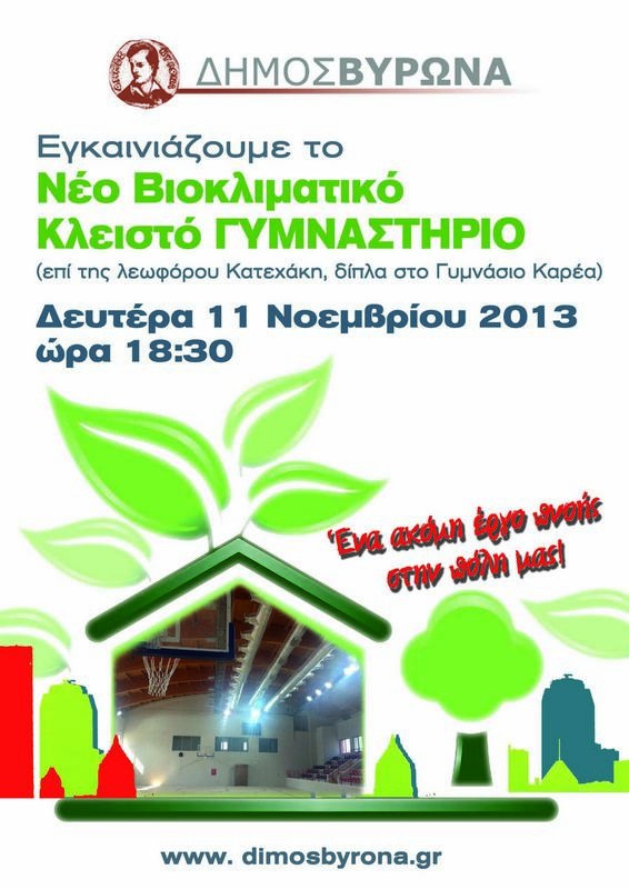 Εγκαινιάζουμε το νέο βιοκλιματικό Κλειστό Γυμναστήριο της πόλης μας!