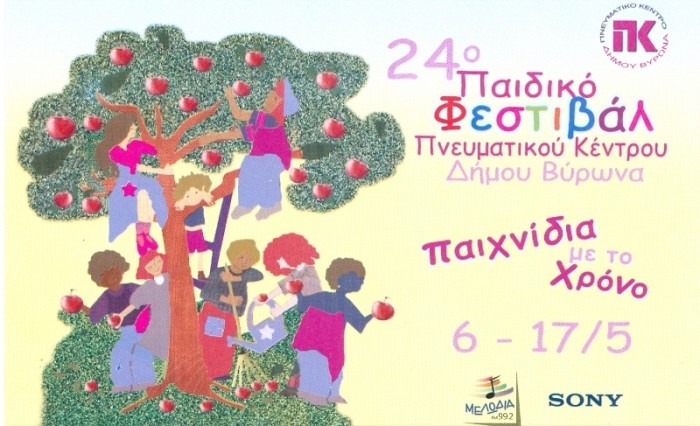 24ο Παιδικό Φεστιβάλ Πνευματικού Κέντρου Δήμου Βύρωνα