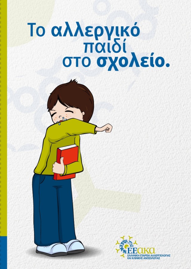 Διάλεξη: «Το αλλεργικό παιδί στο σχολείο» 