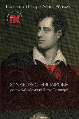 Ημέρα Φιλελληνισμού & Διεθνούς Αλληλεγγύης