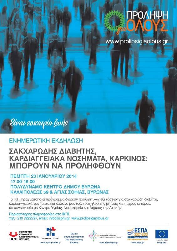 Δράσεις πρόληψης  για τον σακχαρώδη διαβήτη, τα καρδιαγγειακά νοσήματα και τον καρκίνο στον Δήμο Βύρωνα <br>Την Πέμπτη 23 Ιανουαρίου τα ραντεβού για τον δωρεάν προληπτικό έλεγχο