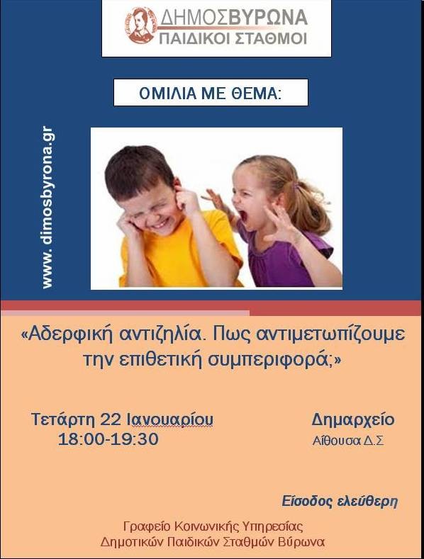 Ξεκινά την Τετάρτη ο Κύκλος Ομιλιών των Δημοτικών Παιδικών Σταθμών Βύρωνα