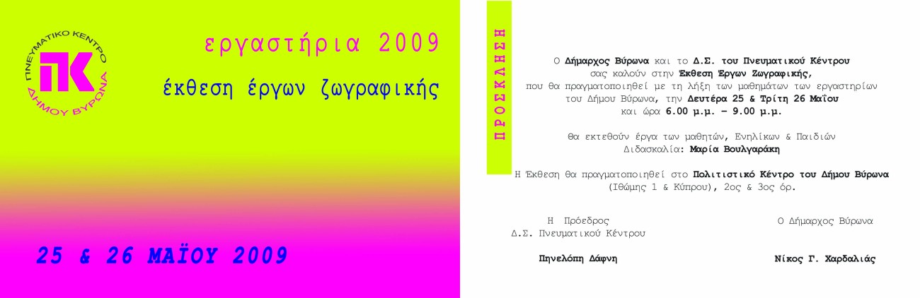  Έκθεση έργων του Εργαστηρίου Ζωγραφικής - Πολιτιστικό Κέντρο (Ιθώμης 1 & Κύπρου) - 18:00-21:00